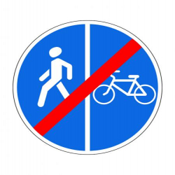 Конец пешеходной и велосипедной дорожки с разделением движения